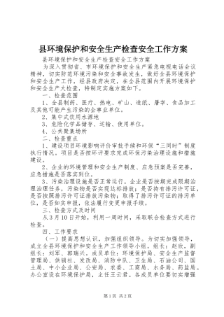 县环境保护和安全生产检查安全工作方案