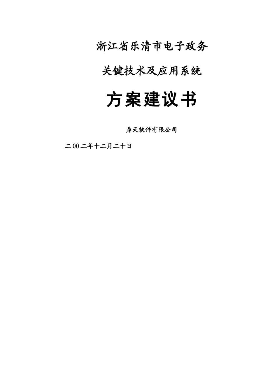 qw《某经典电子政务建议方案书》_第1页