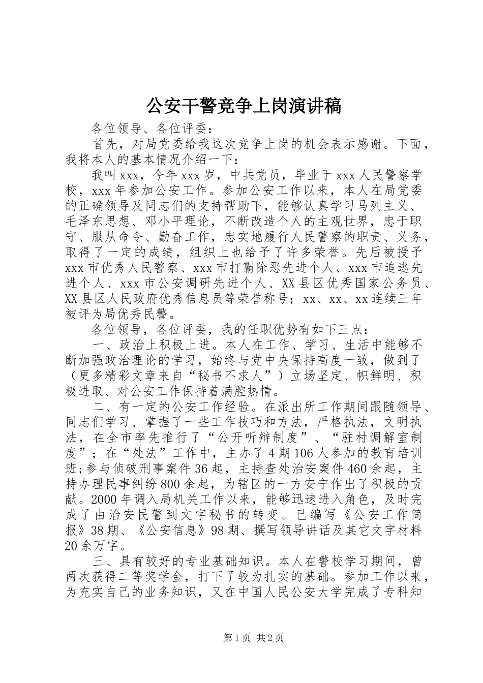 公安干警竞争上岗演讲稿范文_第1页