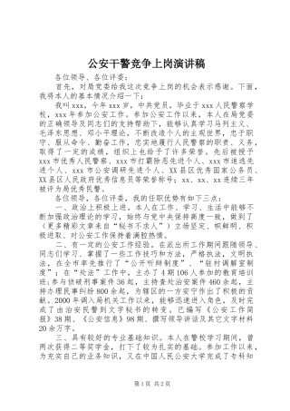 公安干警竞争上岗演讲稿范文