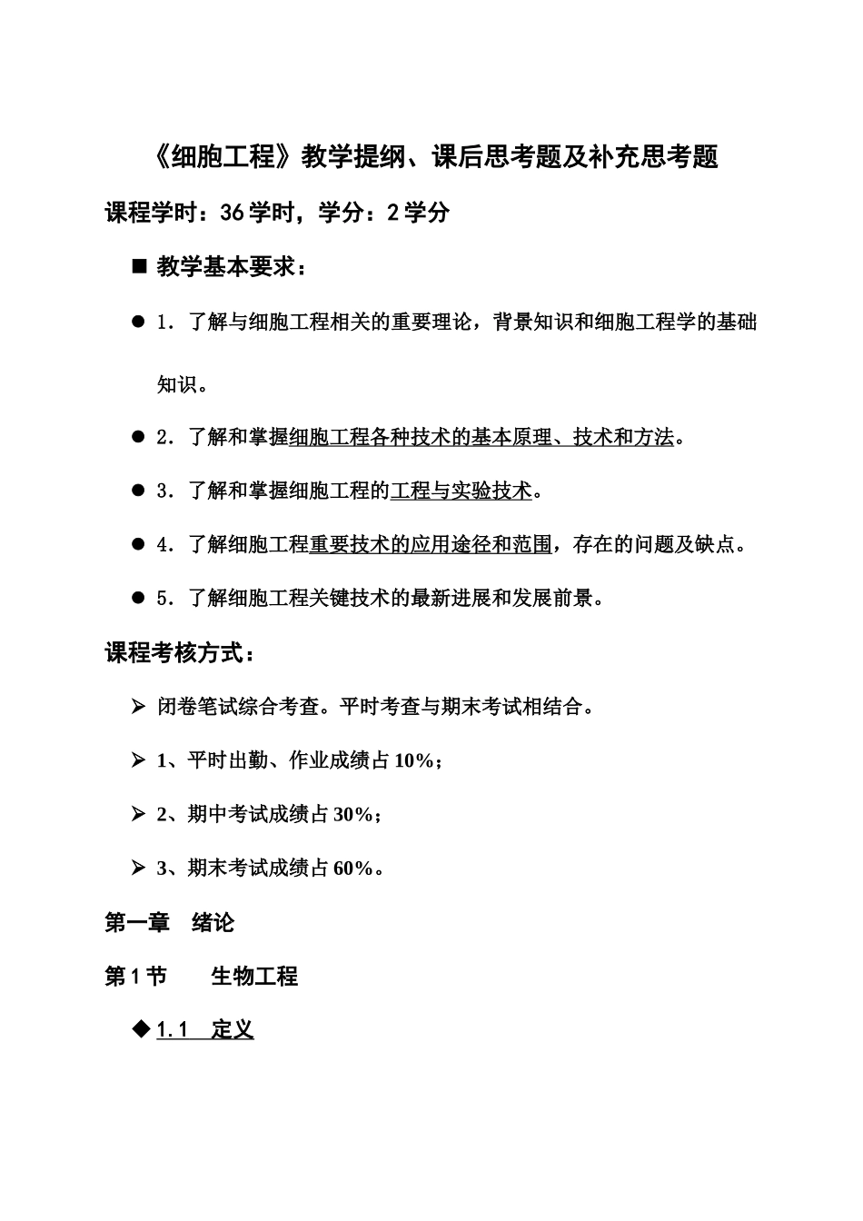 XXXX细胞工程教学提纲及补充思考题_第1页