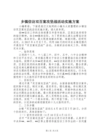 乡镇信访双百案攻坚战活动实施方案