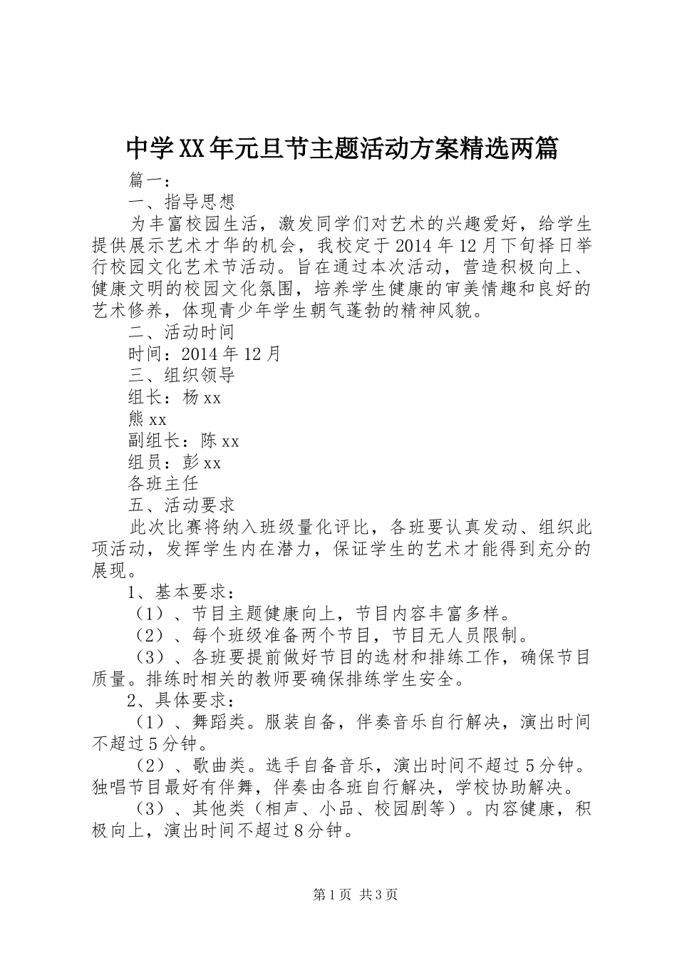 中学XX年元旦节主题活动方案精选两篇_第1页