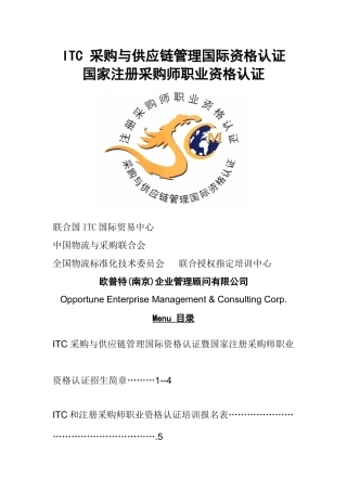 ITC采购与供应链管理国际资格认证培训报名表