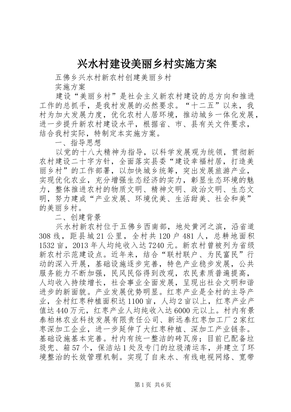 兴水村建设美丽乡村实施方案_第1页