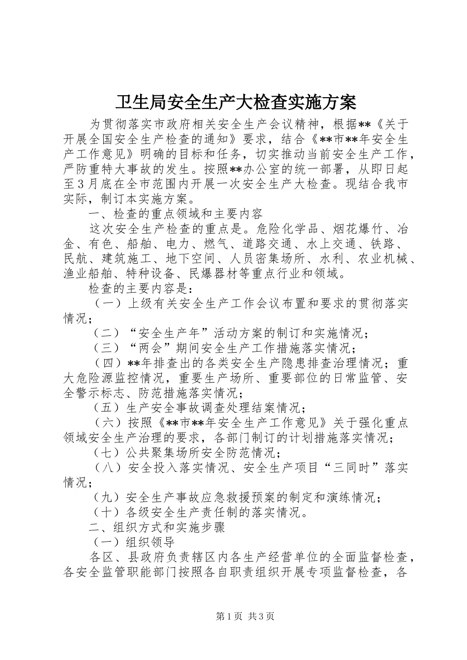 卫生局安全生产大检查实施方案_第1页