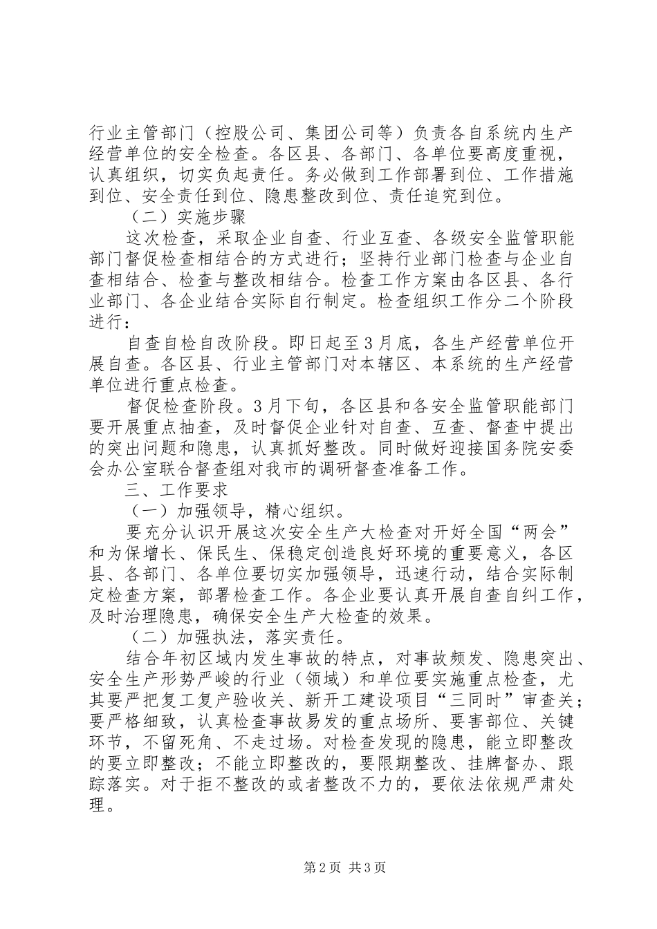 卫生局安全生产大检查实施方案_第2页