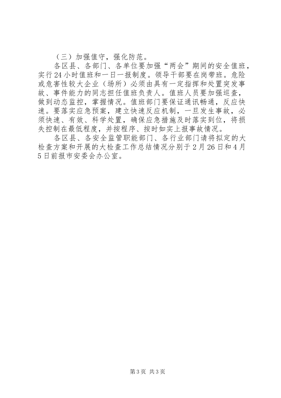 卫生局安全生产大检查实施方案_第3页