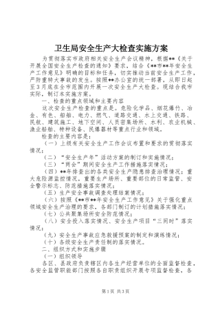 卫生局安全生产大检查实施方案