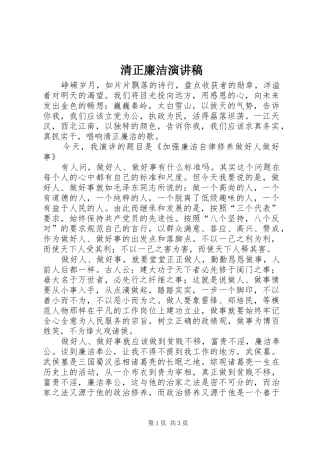 清正廉洁演讲稿范文