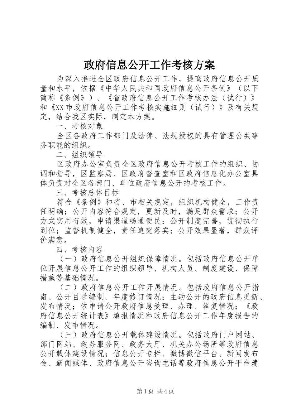 政府信息公开工作考核方案_第1页
