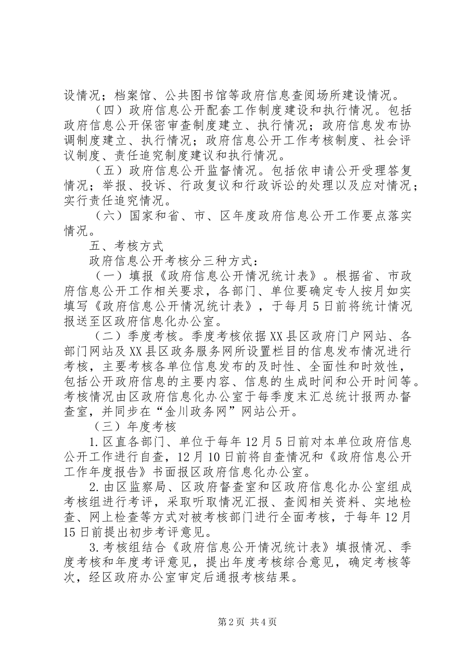 政府信息公开工作考核方案_第2页