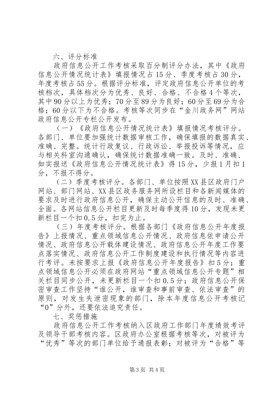 政府信息公开工作考核方案_第3页