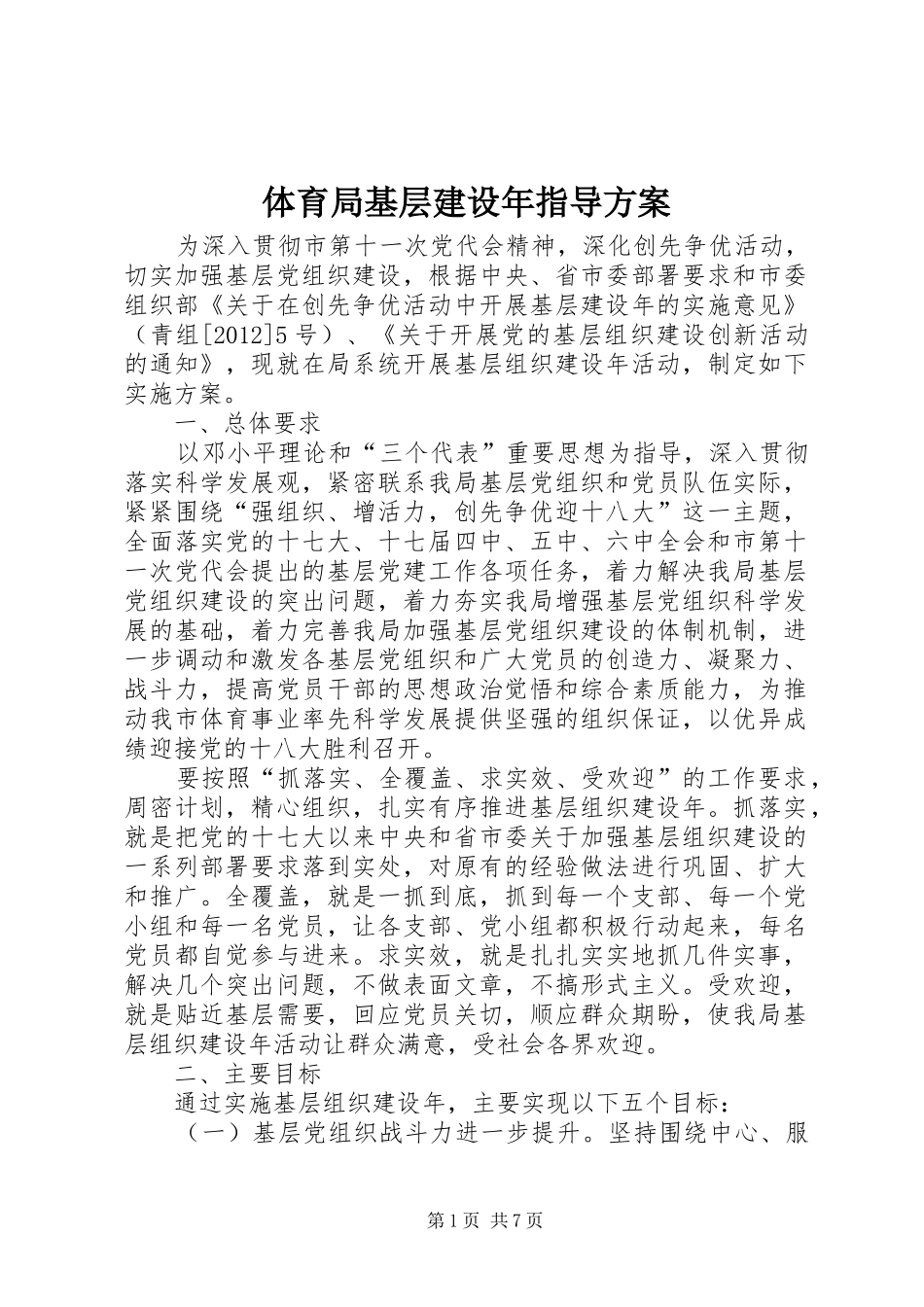 体育局基层建设年指导方案_第1页
