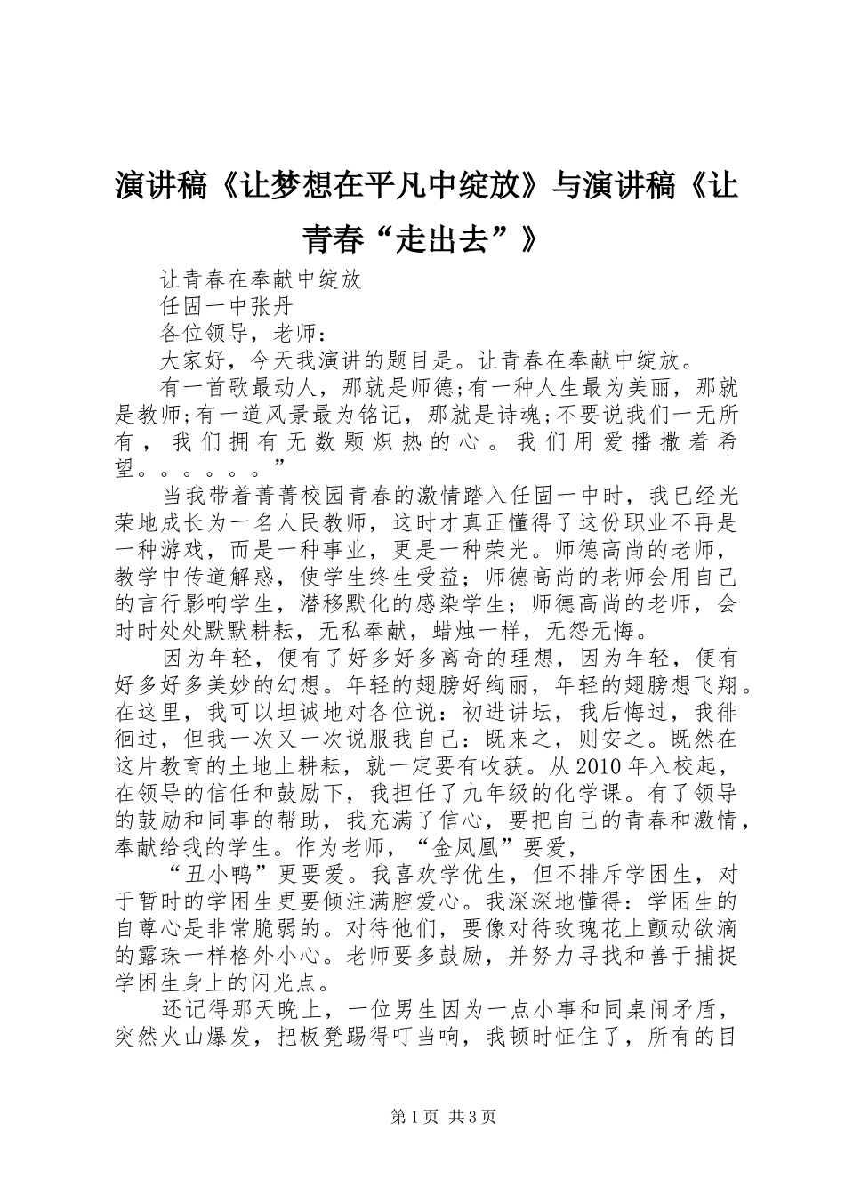 演讲稿范文《让梦想在平凡中绽放》与演讲稿范文《让青春“走出去”》_第1页