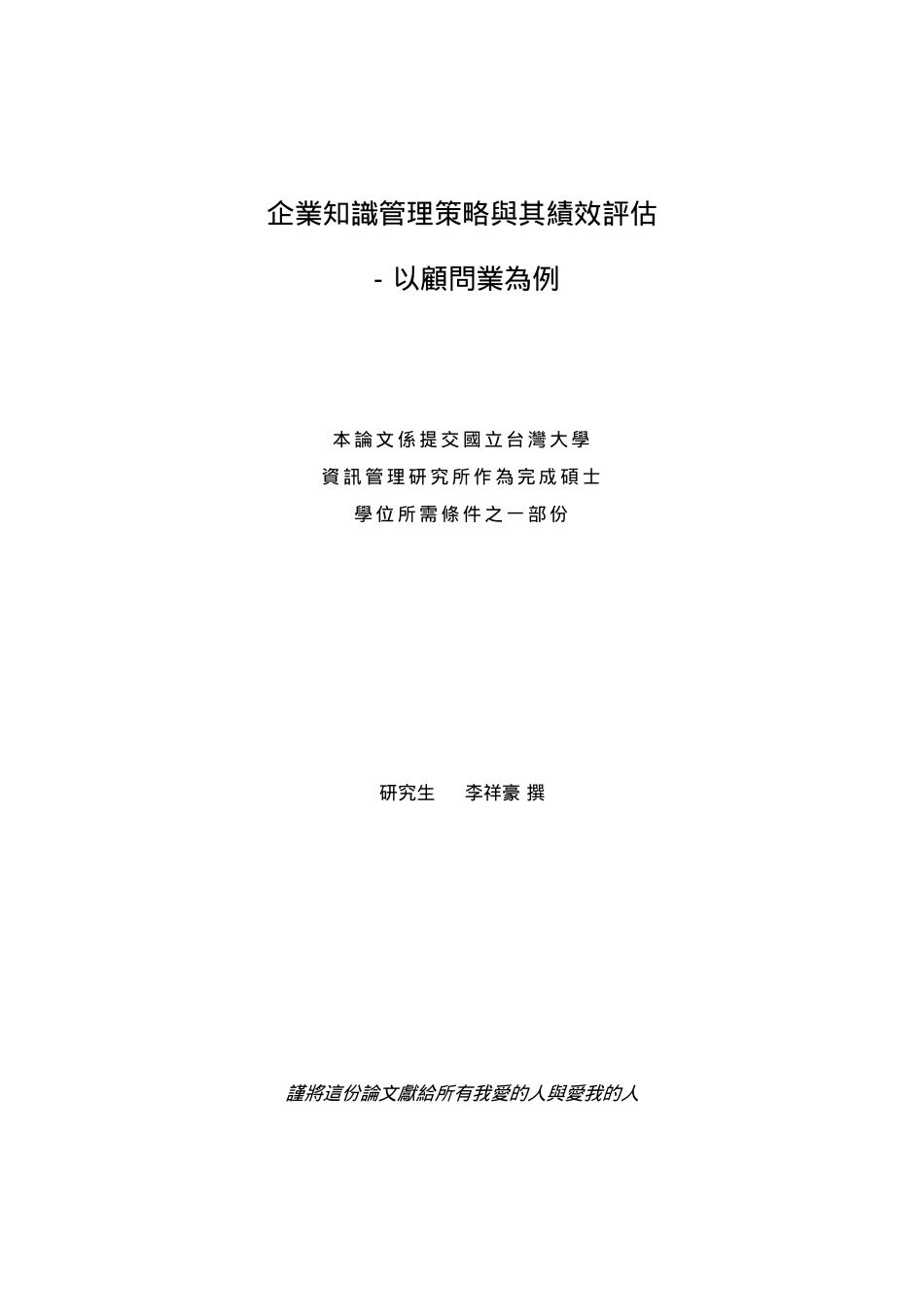 企业知识管理策略臗其绩效訳估--以顾问业为例（DOC117页）_第2页