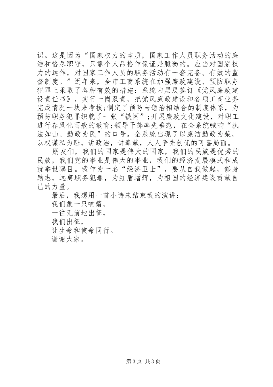 银行预防职务犯罪演讲稿范文_第3页