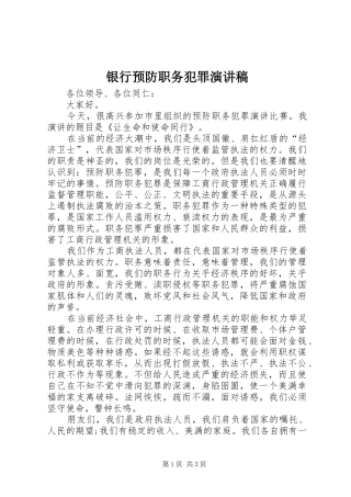 银行预防职务犯罪演讲稿范文