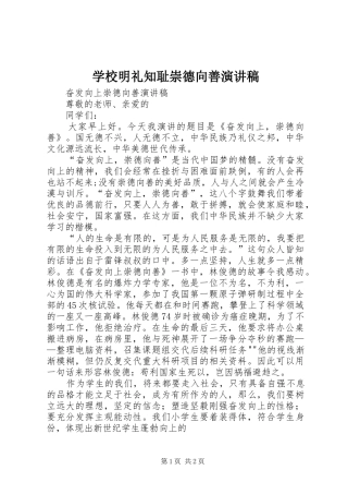 学校明礼知耻崇德向善演讲稿范文