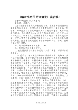 《踏着先烈的足迹前进》演讲稿范文1