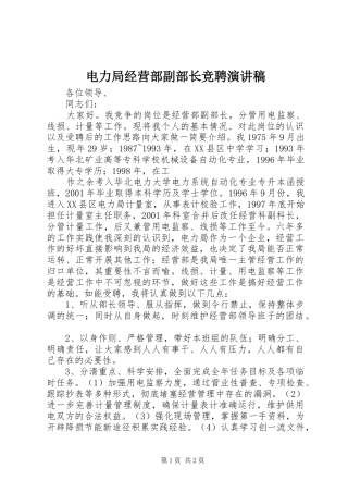 电力局经营部副部长竞聘演讲范文