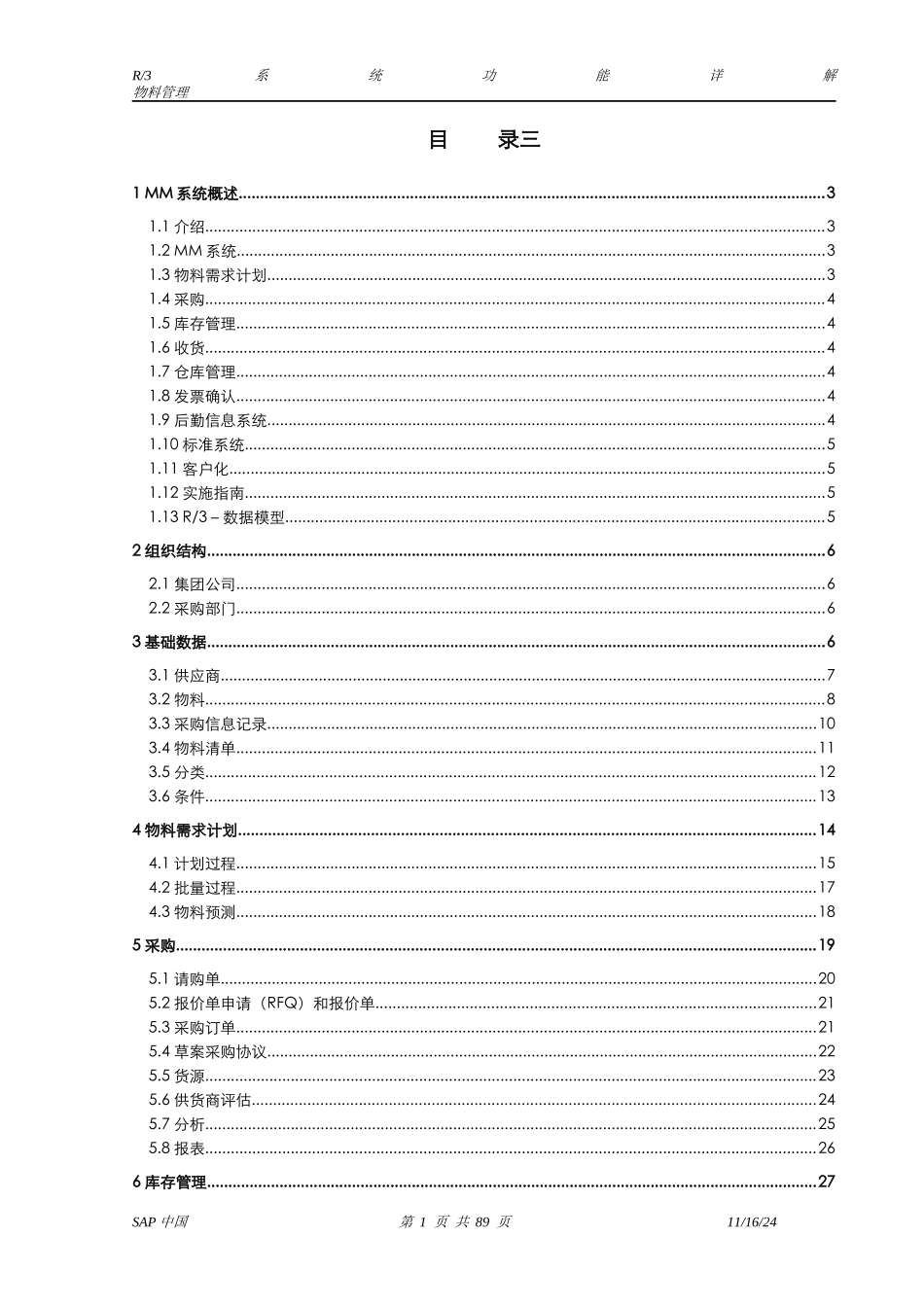 SAP MM全面介绍以及教程_第1页