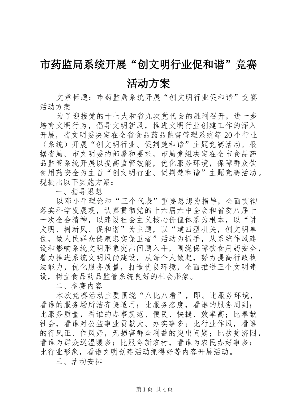 市药监局系统开展“创文明行业促和谐”竞赛活动方案_第1页