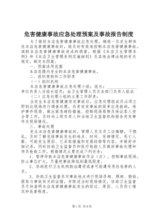 危害健康事故应急处理预案及事故报告制度