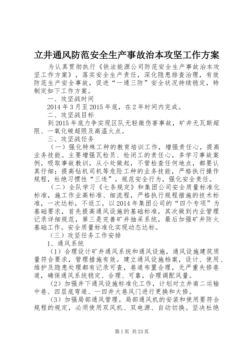 立井通风防范安全生产事故治本攻坚工作方案_第1页