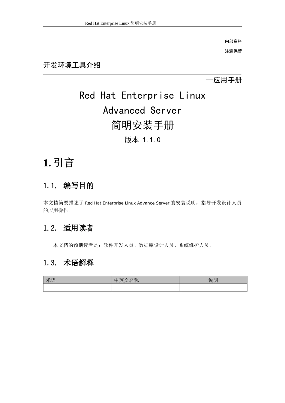 RedhatEnterpriseLinuxAdvancedServer简明安装手册_第1页