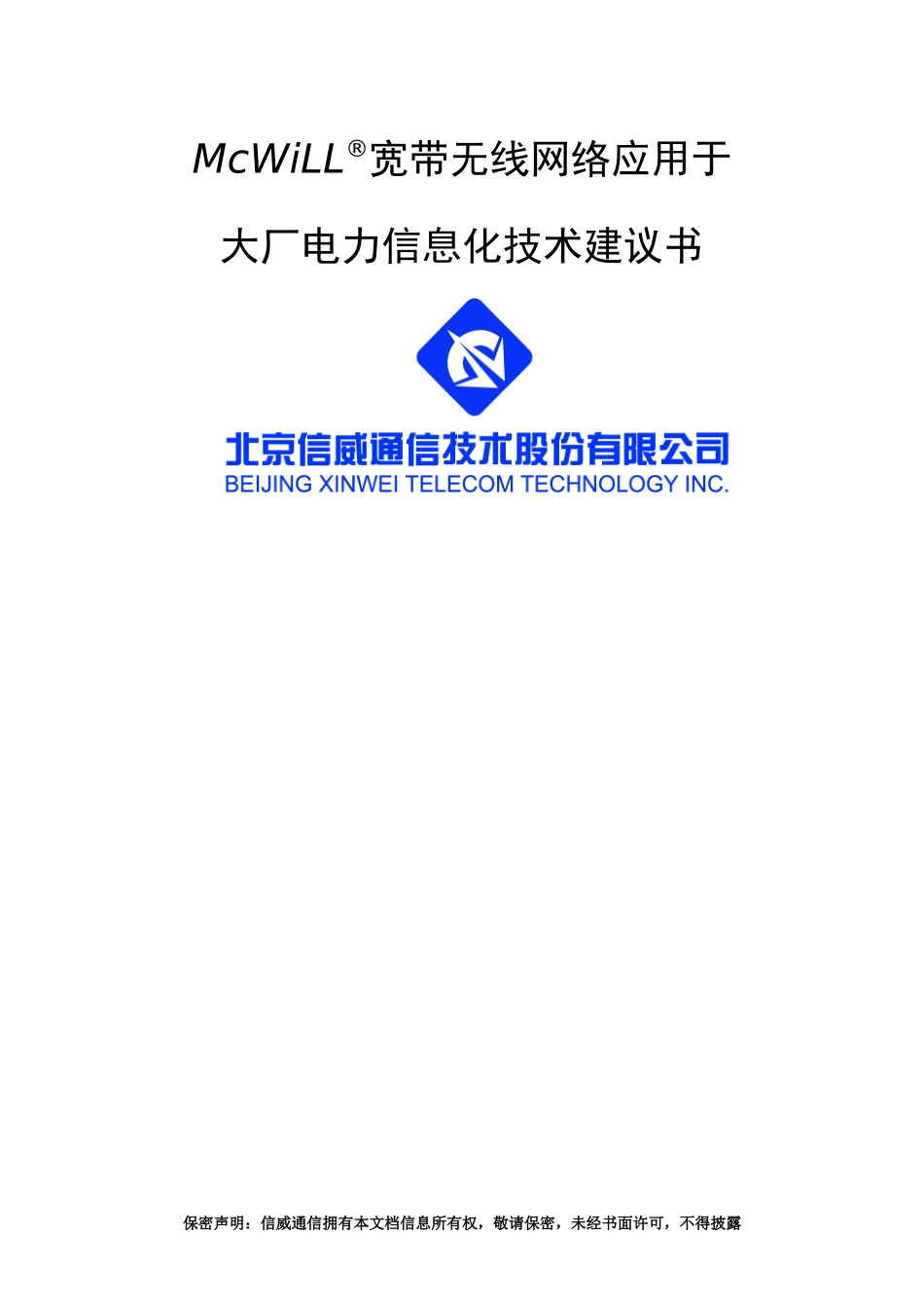 McWiLL宽带无线网络于应用于大厂电力信息化技术建议书_第1页