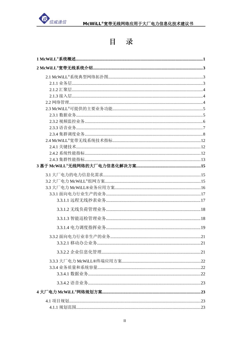 McWiLL宽带无线网络于应用于大厂电力信息化技术建议书_第2页