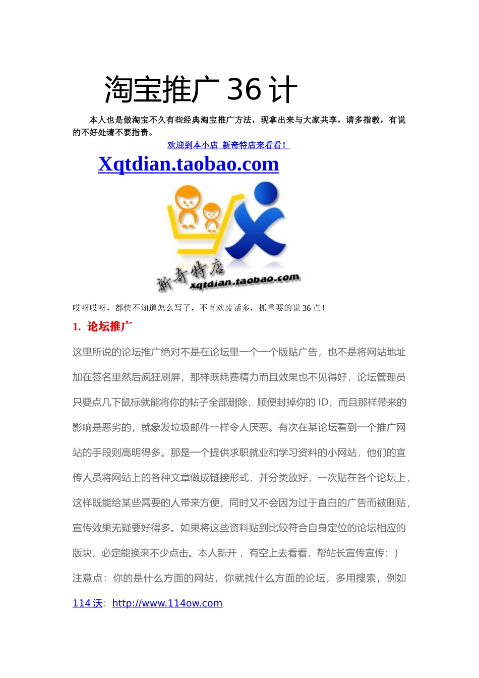 {推荐}淘宝网站推广36计_第1页