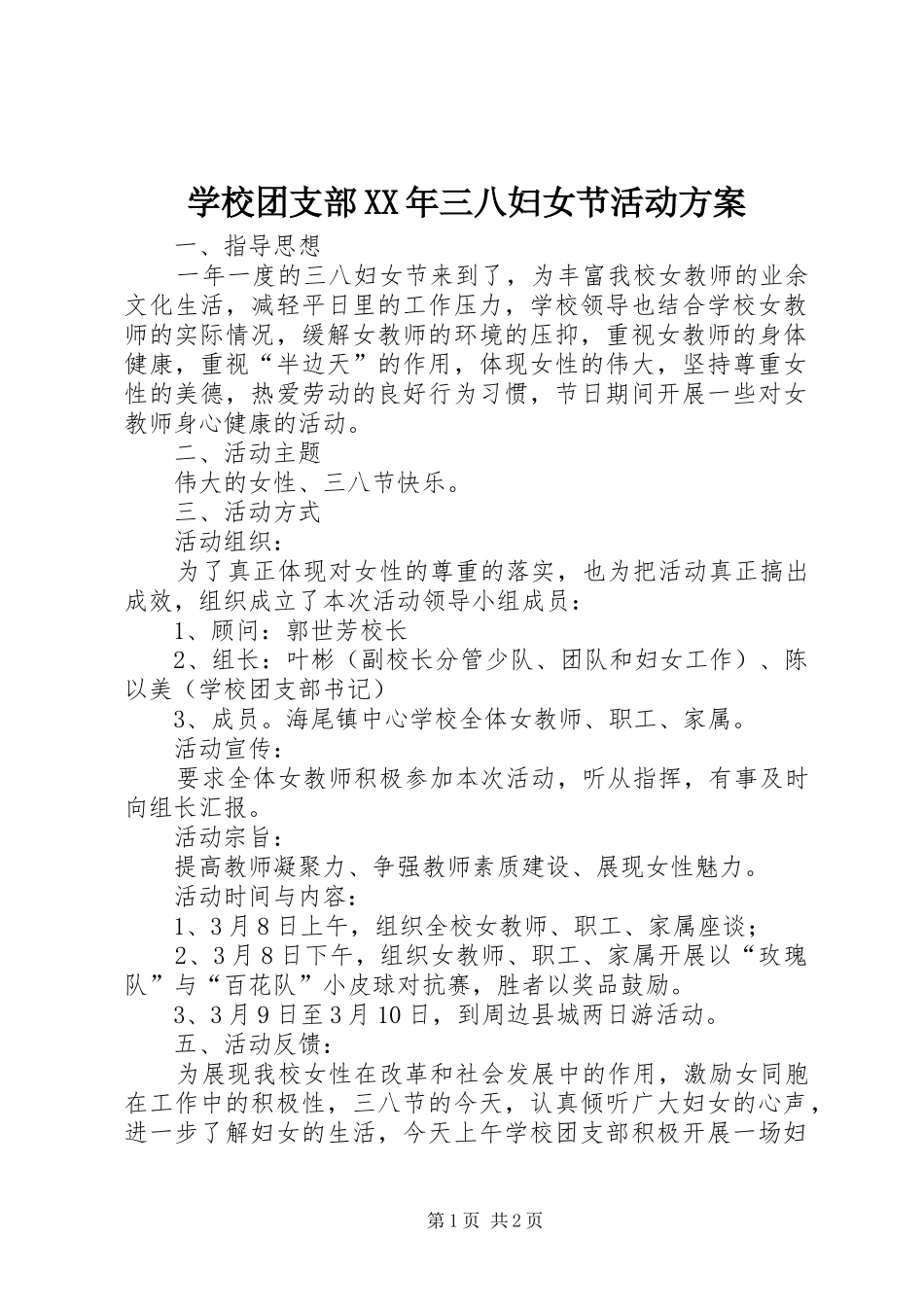 学校团支部XX年三八妇女节活动方案_第1页
