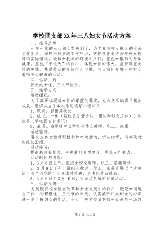 学校团支部XX年三八妇女节活动方案