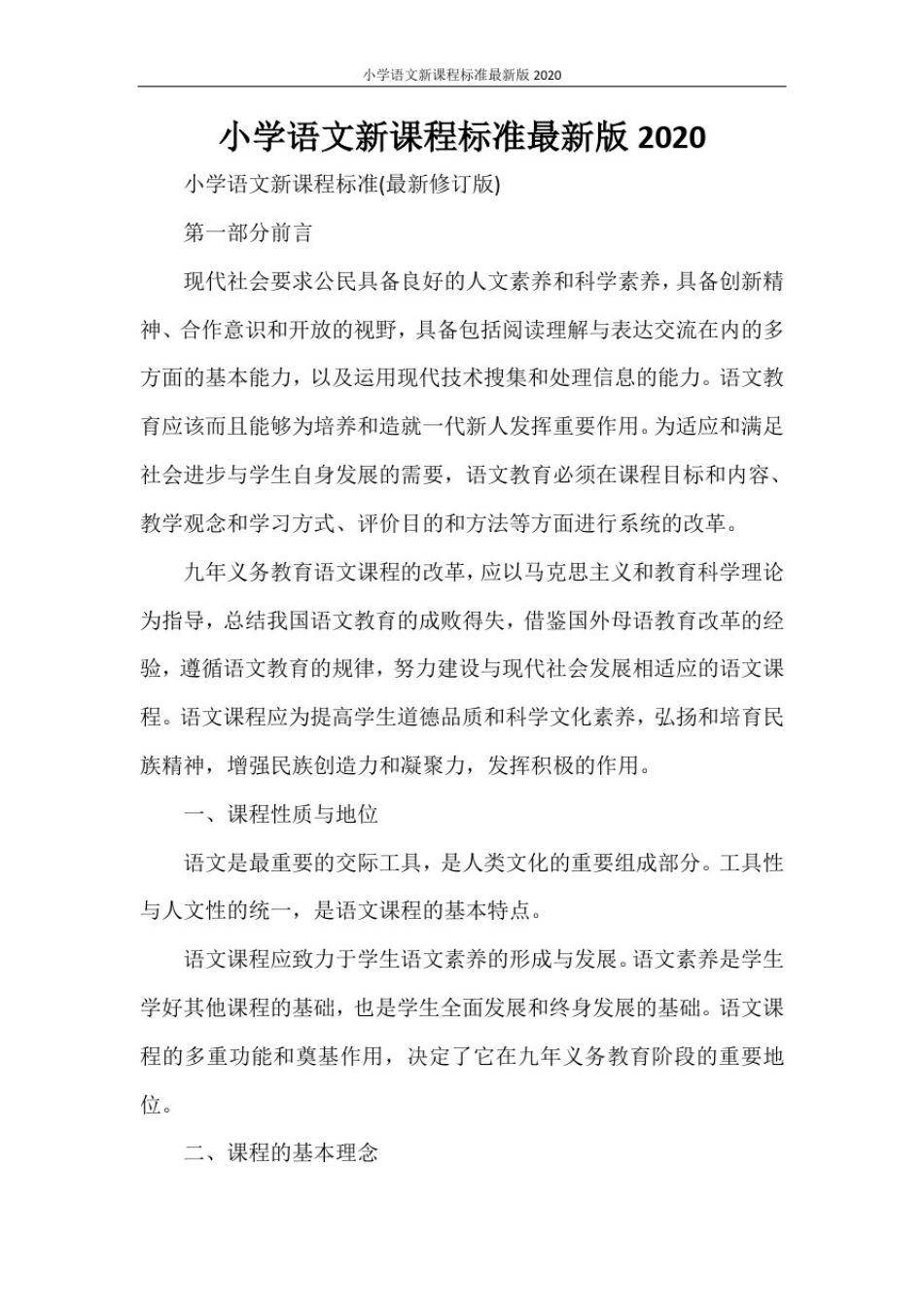 小学语文新课程标准最新版2020_第1页
