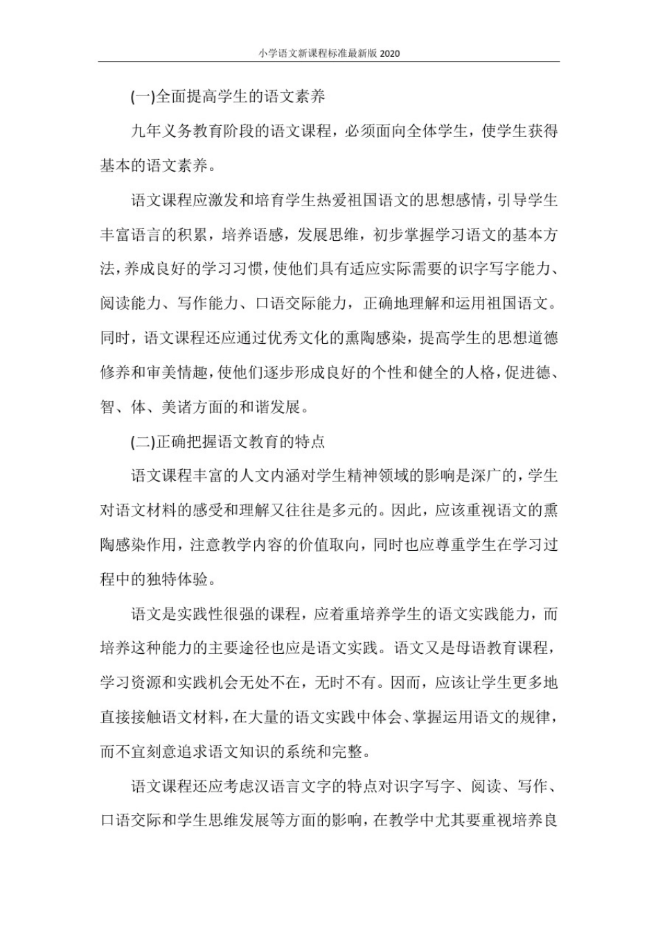 小学语文新课程标准最新版2020_第2页