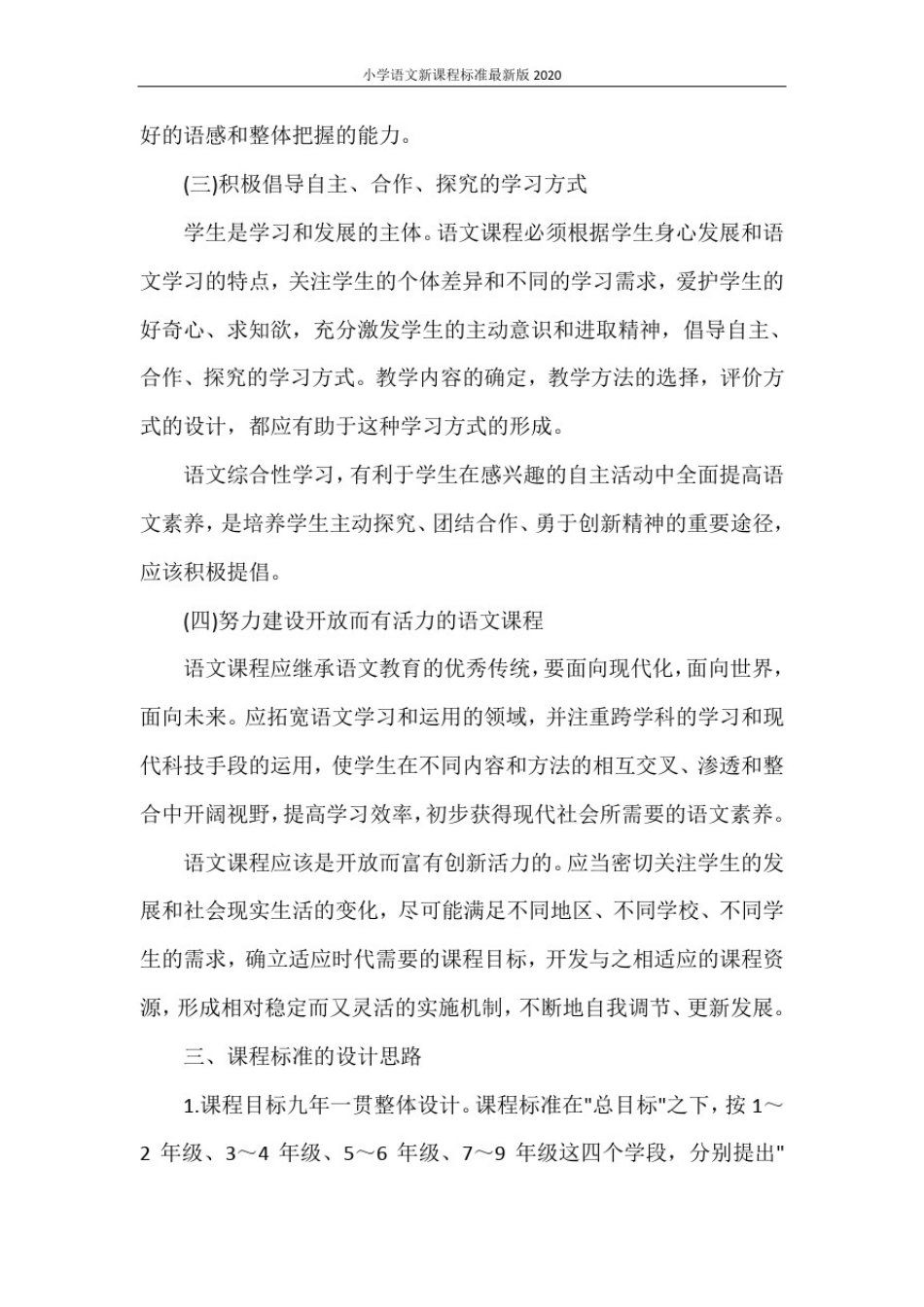 小学语文新课程标准最新版2020_第3页