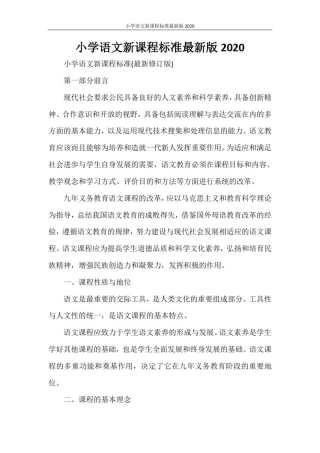 小学语文新课程标准最新版2020