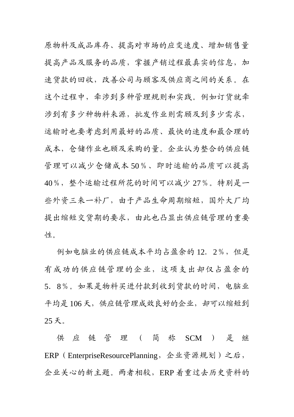 供应链管理综合概述_第2页