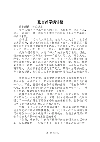 勤奋好学演讲稿范文