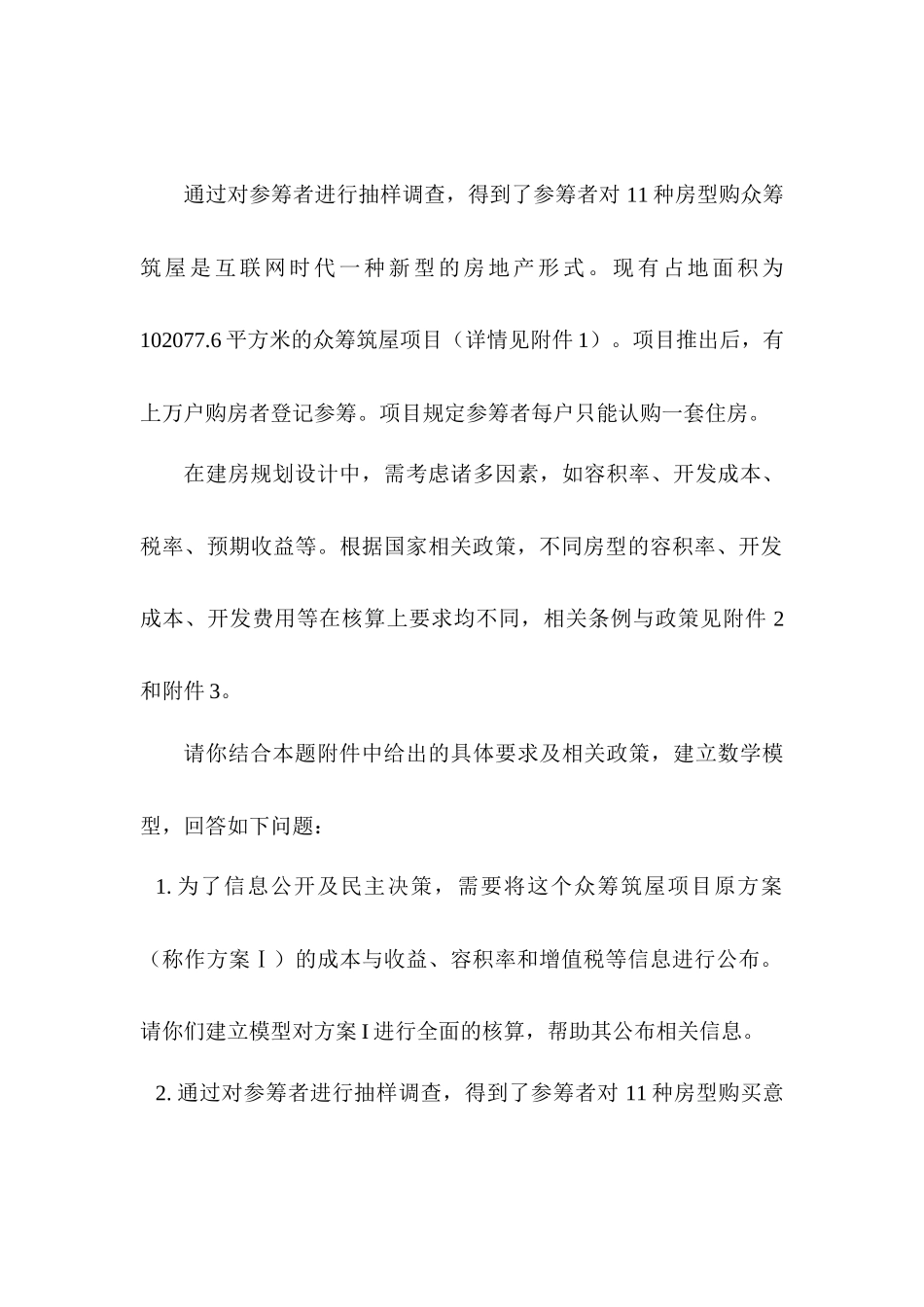 众筹筑屋规划优化方案_第2页