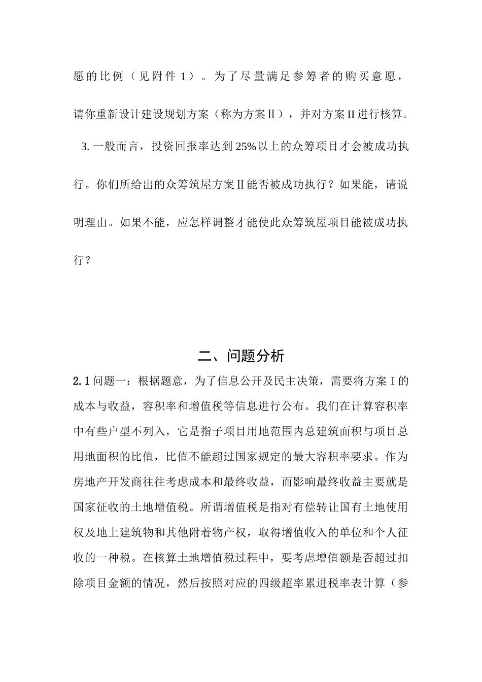 众筹筑屋规划优化方案_第3页