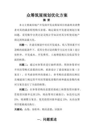众筹筑屋规划优化方案