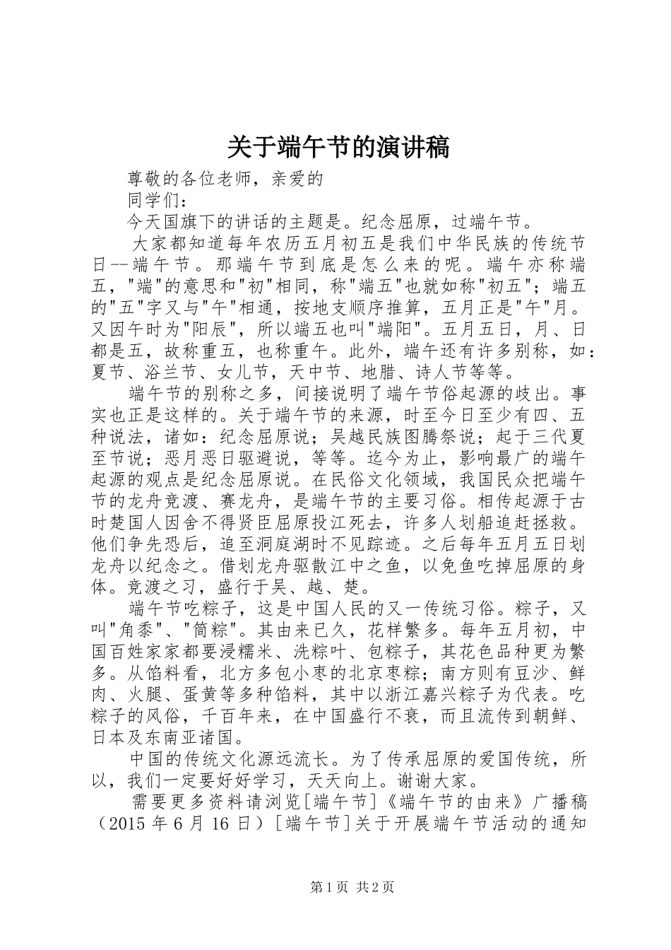 关于端午节的演讲稿范文_第1页