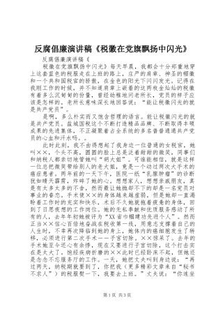 反腐倡廉演讲稿范文《税徽在党旗飘扬中闪光》