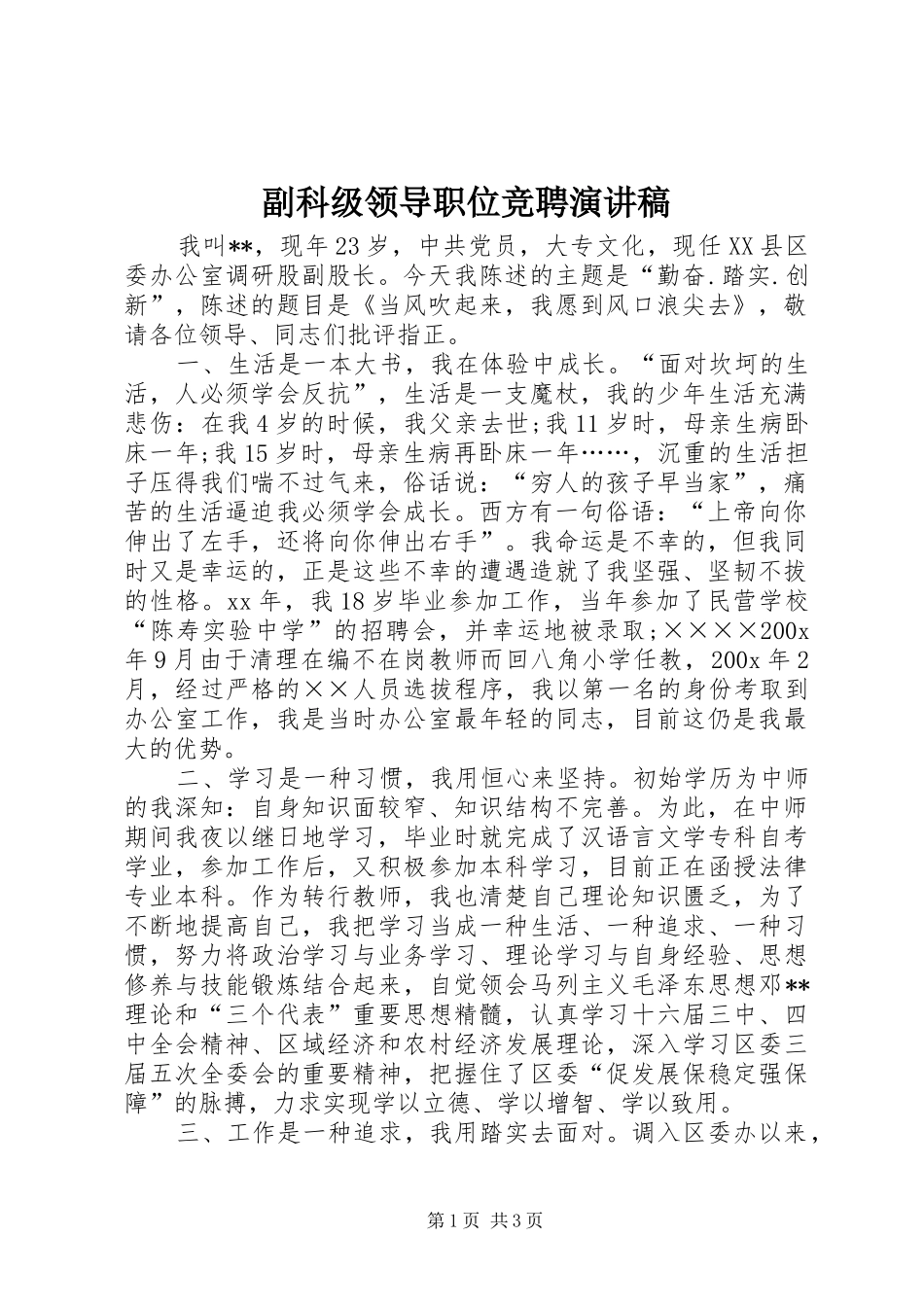 副科级领导职位竞聘演讲稿范文_第1页