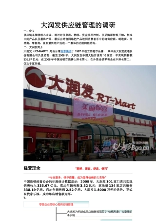关于大润发供应链管理的调研