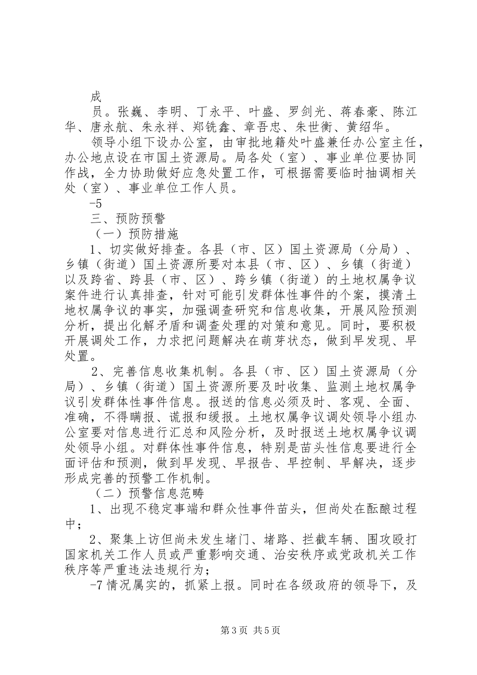 宁波土地权属争议引发群体性突发事件应急预案_第3页