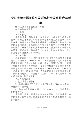 宁波土地权属争议引发群体性突发事件应急预案